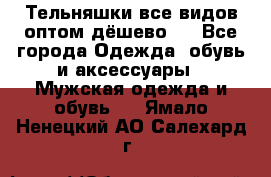 Тельняшки все видов оптом,дёшево ! - Все города Одежда, обувь и аксессуары » Мужская одежда и обувь   . Ямало-Ненецкий АО,Салехард г.